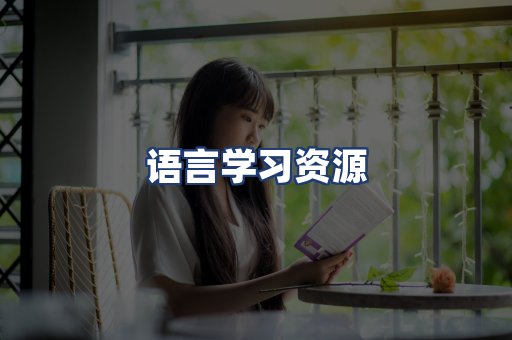 语言学习资源
