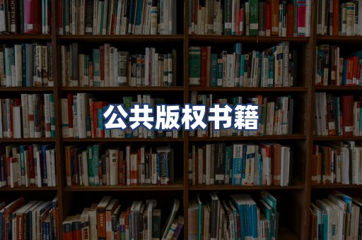 公共版权书籍